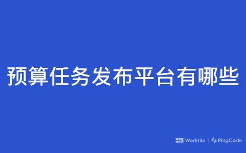 预算任务发布平台有哪些