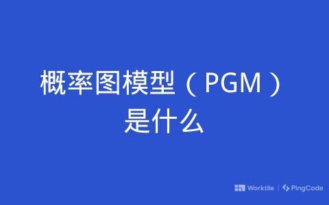 概率图模型（PGM）是神什么