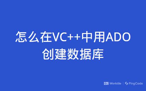 怎么在VC++中用ADO创建数据库