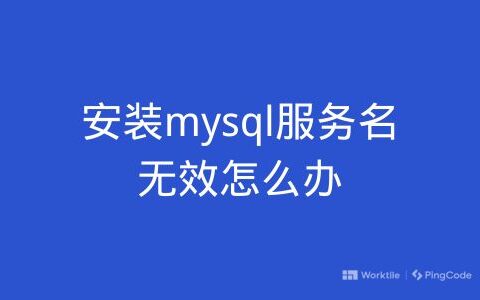 安装mysql服务名无效怎么办