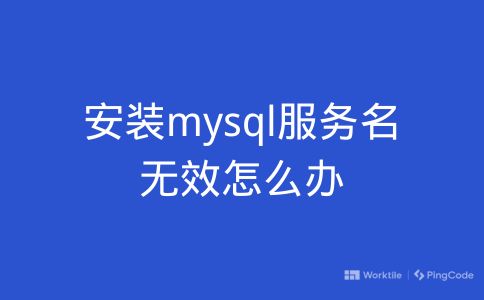 安装mysql服务名无效怎么办