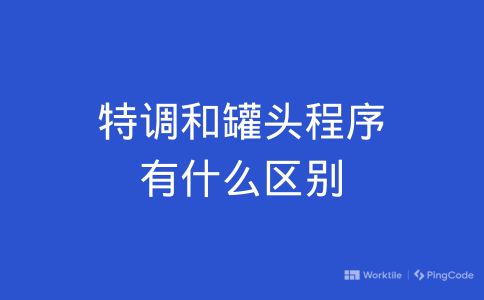 特调和罐头程序有什么区别