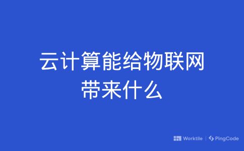 云计算能给物联网带来什么