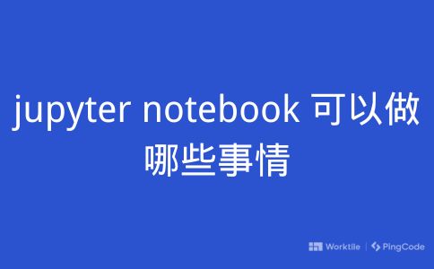 jupyter notebook 可以做哪些事情