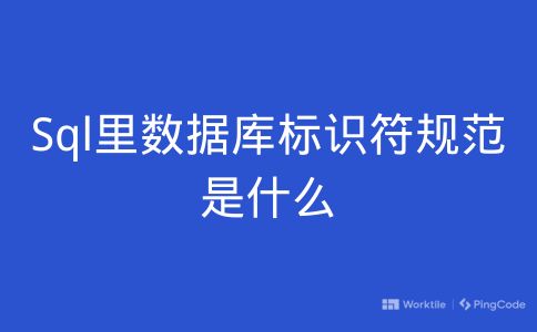 Sql里数据库标识符规范是什么