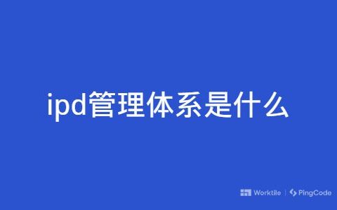 ipd管理体系是什么