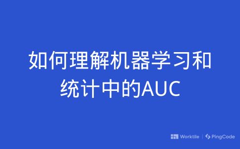 如何理解机器学习和统计中的AUC