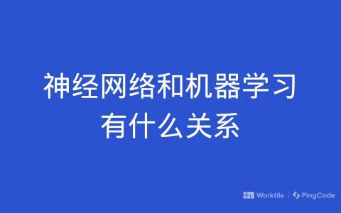 神经网络和机器学习有什么关系