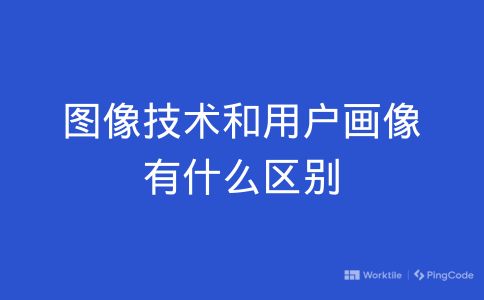 图像技术和用户画像有什么区别