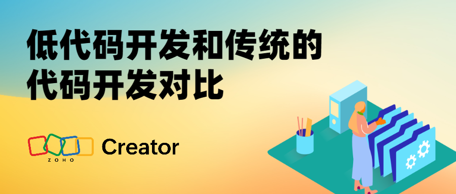 低代码平台能够帮助IT部门吗？