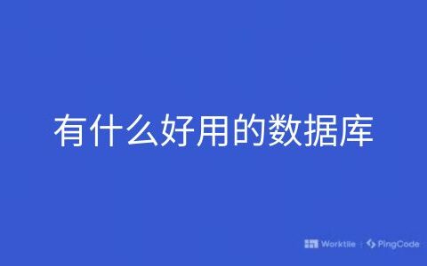 有什么好用的数据库