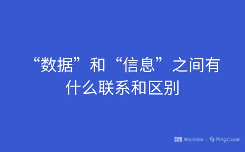 数据和信息之间有什么联系和区别