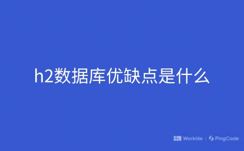 h2数据库优缺点是什么