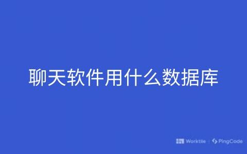 聊天软件用什么数据库