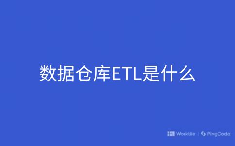 数据仓库ETL是什么