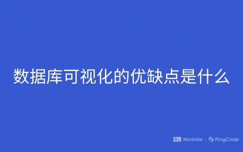 数据库可视化的优缺点是什么