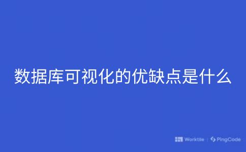 数据库可视化的优缺点是什么