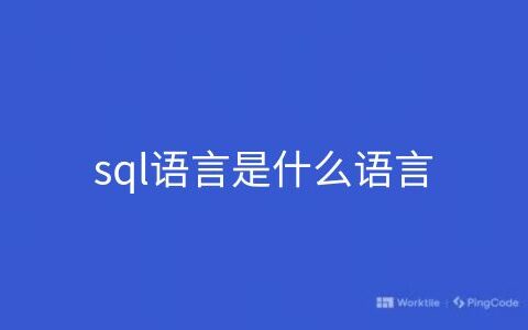 sql语言是什么语言