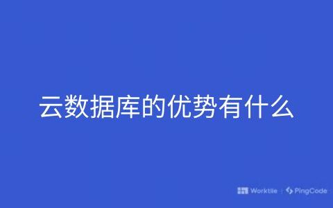 云数据库的优势有什么