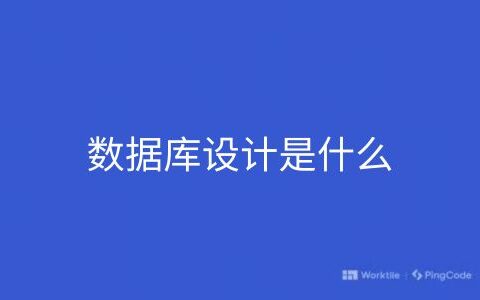 数据库设计是什么