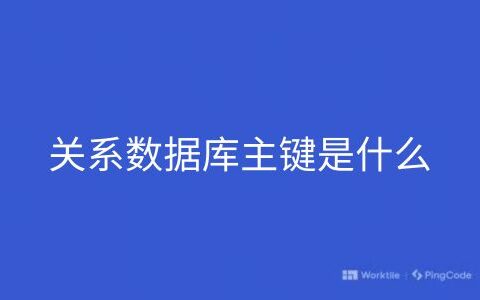 关系数据库主键是什么