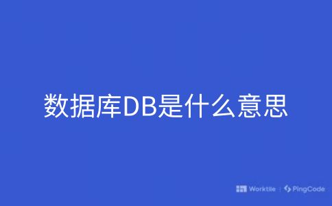 数据库DB是什么意思