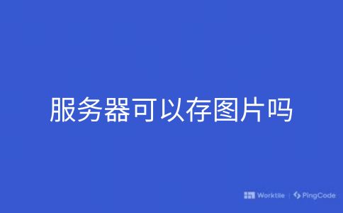 服务器可以存图片吗