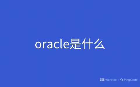 oracle是什么