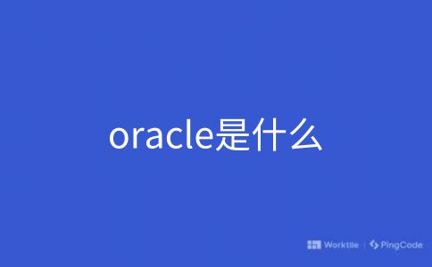 oracle是什么