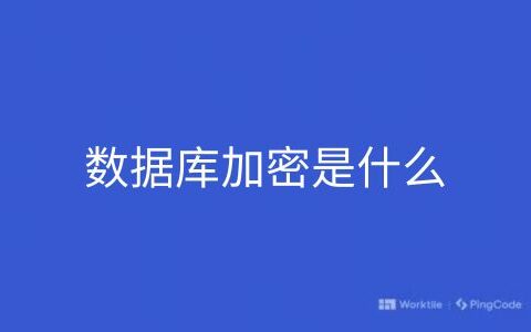 数据库加密是什么