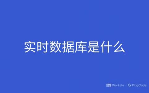 实时数据库是什么