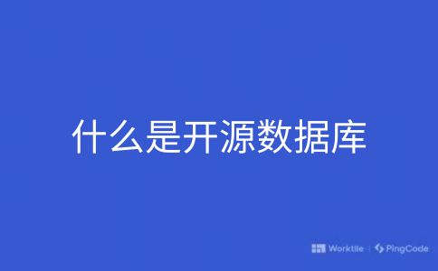 什么是开源数据库