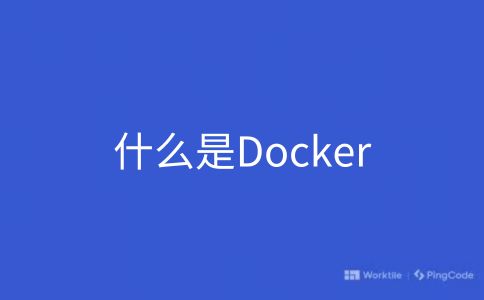 什么是Docker