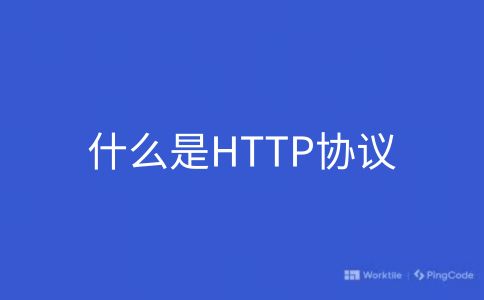 什么是HTTP协议