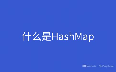 什么是HashMap