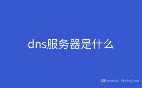 dns服务器是什么