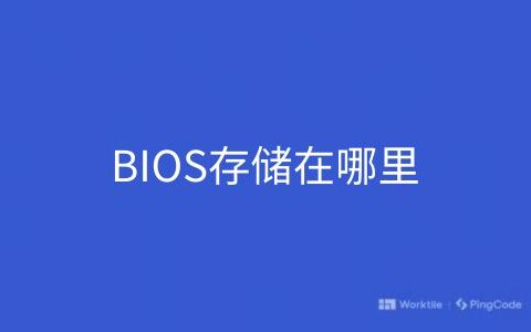 BIOS存储在哪里