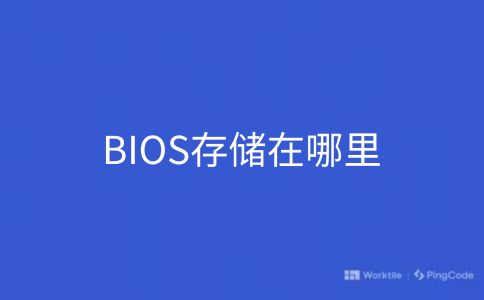 BIOS存储在哪里