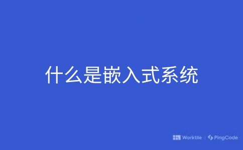 什么是嵌入式系统