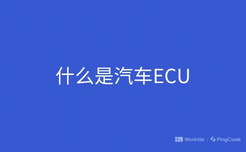 什么是汽车ECU