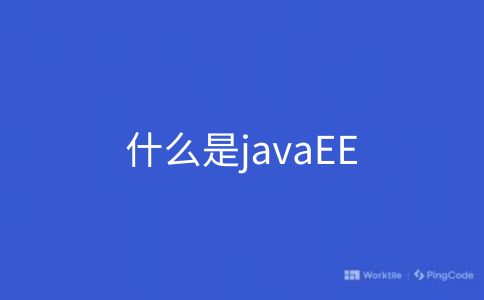 什么是javaEE