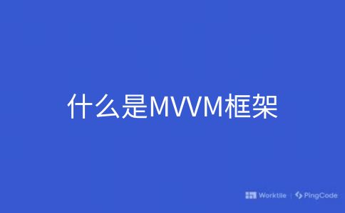 什么是MVVM框架