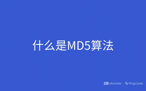 什么是MD5算法