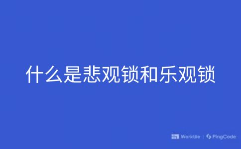 什么是悲观锁和乐观锁