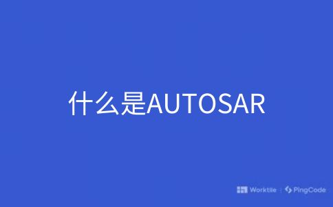 什么是AUTOSAR