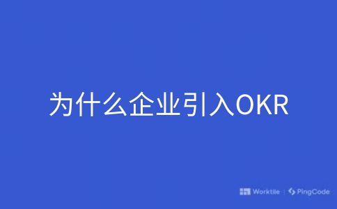 为什么企业引入OKR