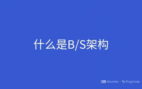 什么是B/S架构