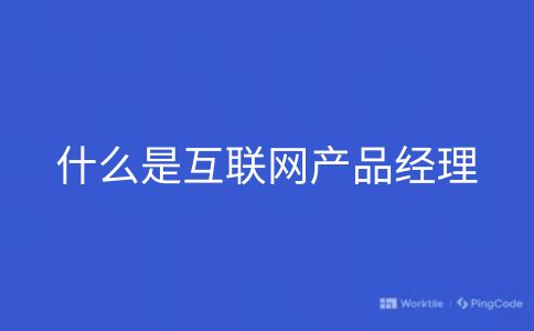 什么是互联网产品经理