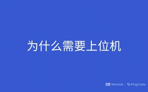 为什么需要上位机