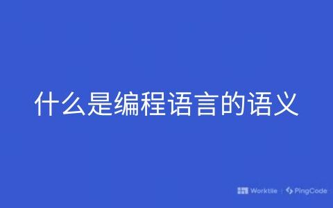 什么是编程语言的语义